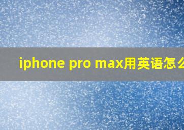 iphone pro max用英语怎么读